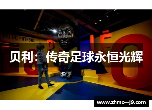 贝利：传奇足球永恒光辉