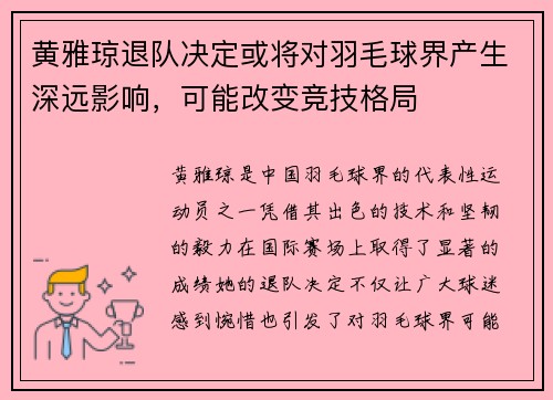 黄雅琼退队决定或将对羽毛球界产生深远影响，可能改变竞技格局