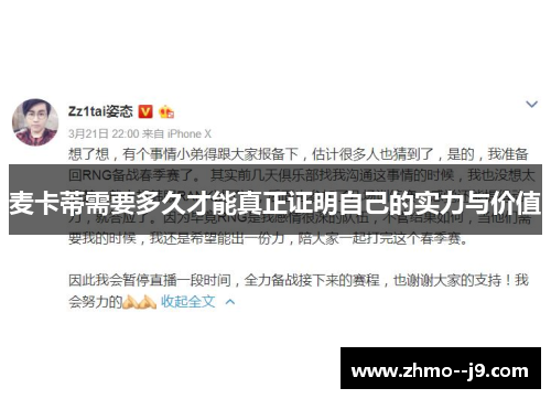 麦卡蒂需要多久才能真正证明自己的实力与价值