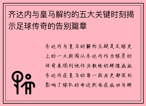 齐达内与皇马解约的五大关键时刻揭示足球传奇的告别篇章