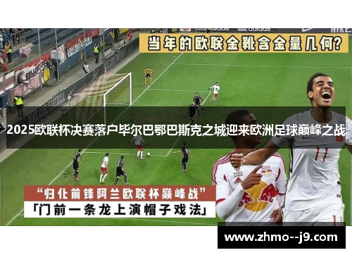 2025欧联杯决赛落户毕尔巴鄂巴斯克之城迎来欧洲足球巅峰之战