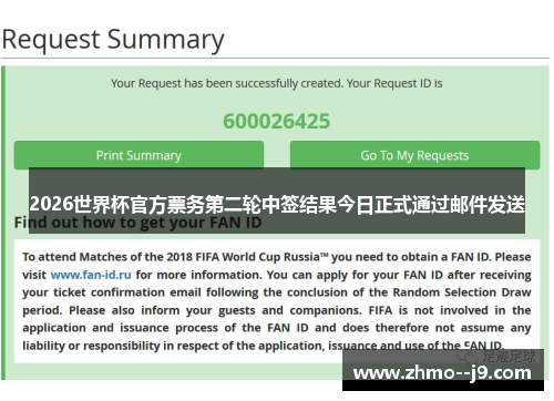 2026世界杯官方票务第二轮中签结果今日正式通过邮件发送