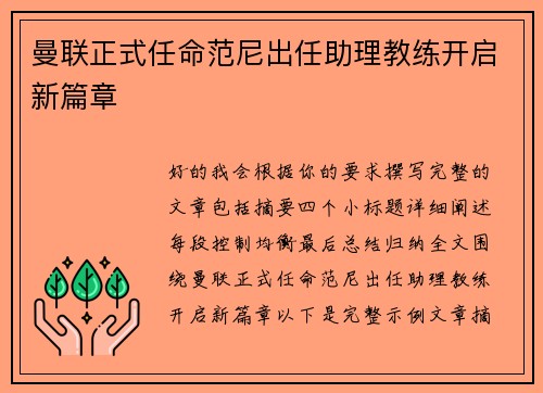 曼联正式任命范尼出任助理教练开启新篇章