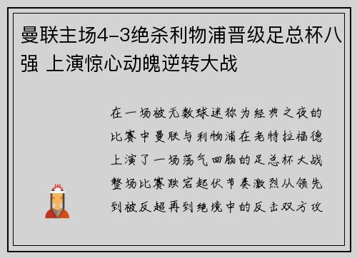 曼联主场4-3绝杀利物浦晋级足总杯八强 上演惊心动魄逆转大战