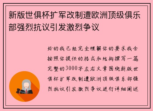 新版世俱杯扩军改制遭欧洲顶级俱乐部强烈抗议引发激烈争议