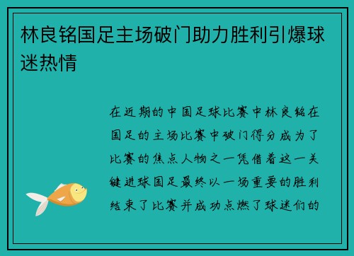 林良铭国足主场破门助力胜利引爆球迷热情