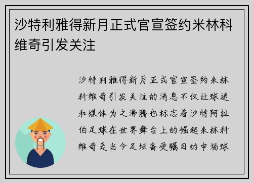 沙特利雅得新月正式官宣签约米林科维奇引发关注