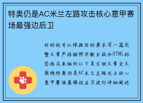 特奥仍是AC米兰左路攻击核心意甲赛场最强边后卫