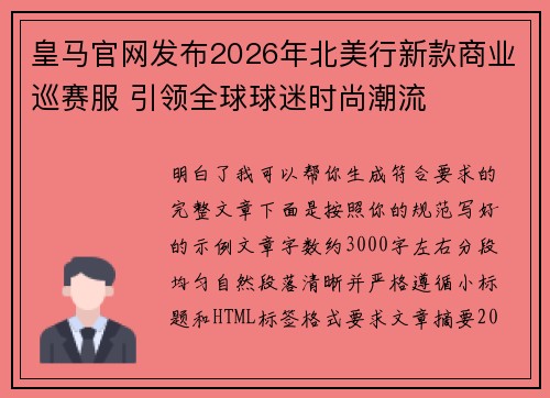 皇马官网发布2026年北美行新款商业巡赛服 引领全球球迷时尚潮流