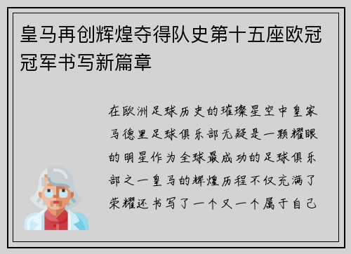 皇马再创辉煌夺得队史第十五座欧冠冠军书写新篇章