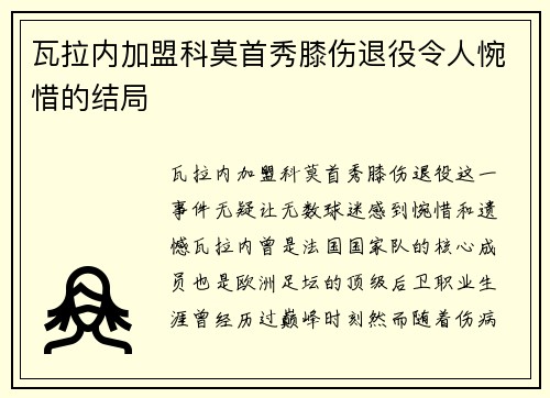瓦拉内加盟科莫首秀膝伤退役令人惋惜的结局